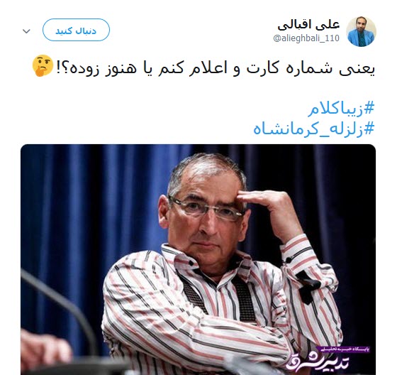 شماره حساب سلبریتی ها در  کمین زلزله کرمانشاه +تصاویر