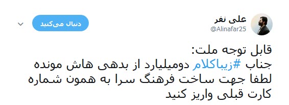 شماره حساب سلبریتی ها در  کمین زلزله کرمانشاه +تصاویر