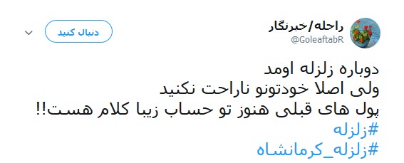 شماره حساب سلبریتی ها در  کمین زلزله کرمانشاه +تصاویر