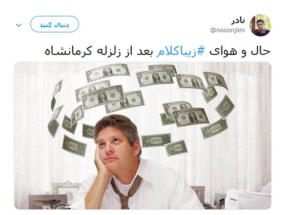 شماره حساب سلبریتی ها در  کمین زلزله کرمانشاه +تصاویر