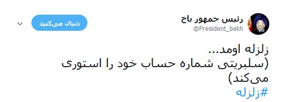شماره حساب سلبریتی ها در  کمین زلزله کرمانشاه +تصاویر