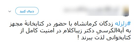 شماره حساب سلبریتی ها در  کمین زلزله کرمانشاه +تصاویر