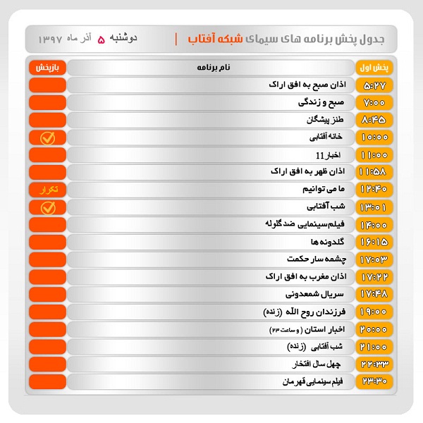 برنامه&zwnj;های سیمای شبکه آفتاب در پنجم  آذرماه ۹۷