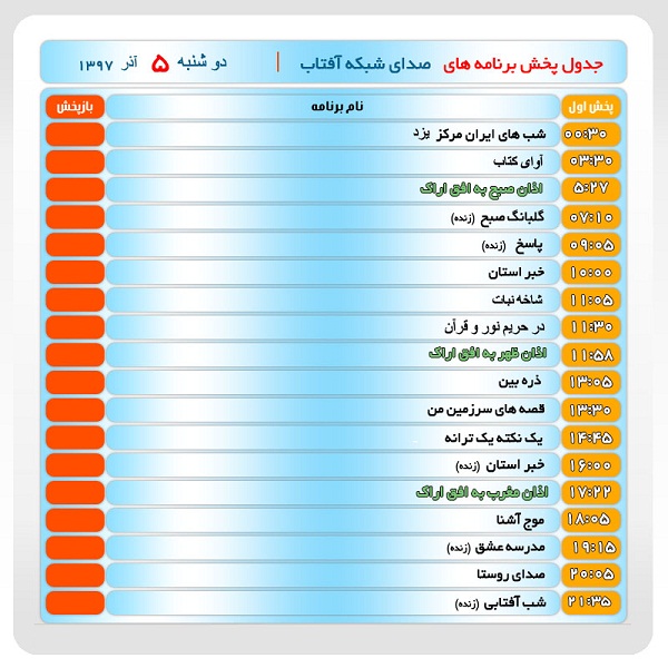 برنامه&zwnj;های صدای شبکه آفتاب در پنجم آذرماه ۹۷