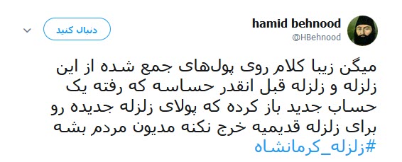 شماره حساب سلبریتی ها در  کمین زلزله کرمانشاه +تصاویر