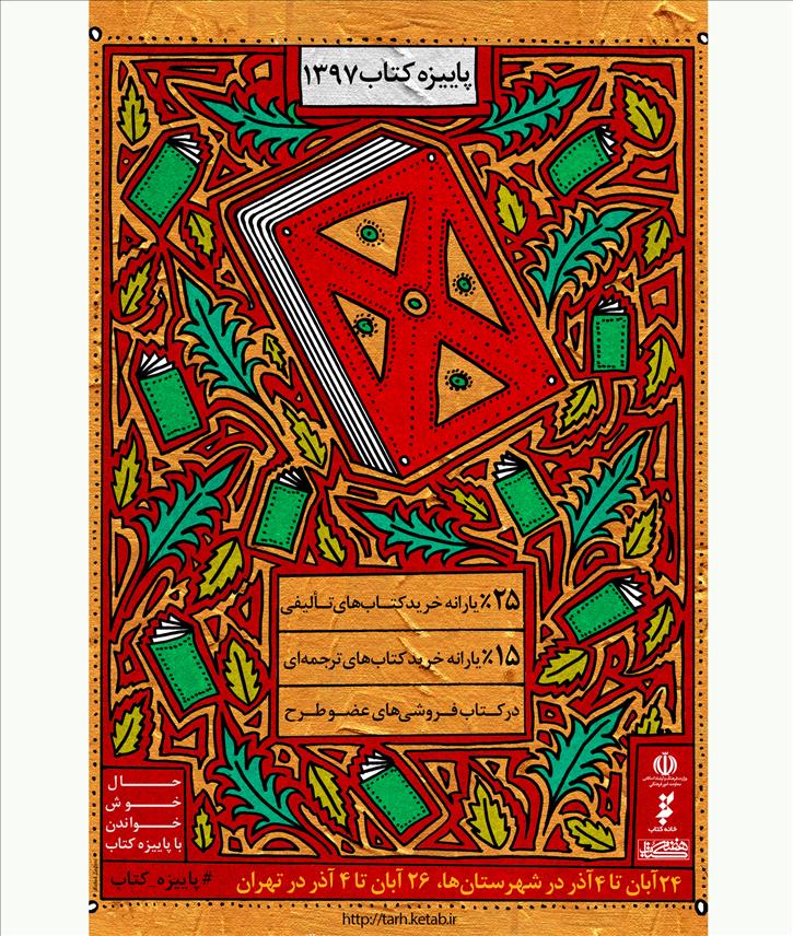 ۸ میلیارد تومان کتاب در سومین طرح پاییزه به فروش رسید