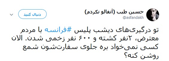 واکنش کاربران به اعتراضات اخیر مردم فرانسه عیله سیاست های مکرون +تصاویر