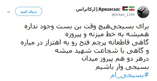 من هم یک #بسیجی_ام +تصاویر