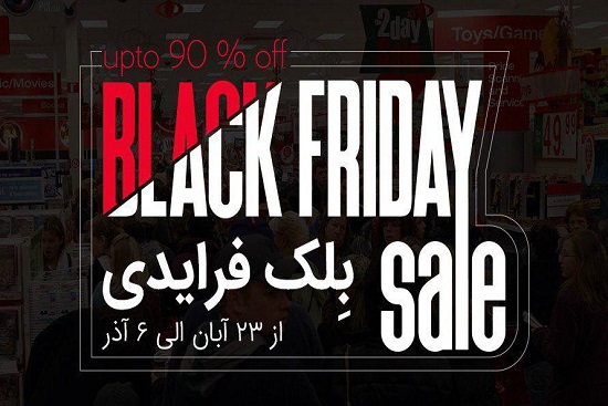 جمعه سیاه در ایران؛ حراج غیرواقعی و تقلیدی نابجا از یک سنت غربی