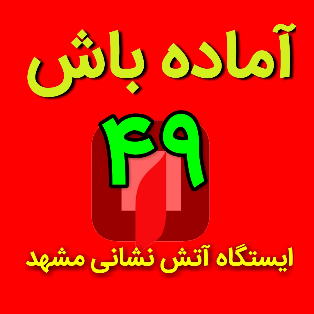 ۴۰۰ آتش نشان و ۴۹ ایستگاه آتش نشانی در پی آغاز بارندگی شدید در مشهد به حالت اماده باش در آمدند.
