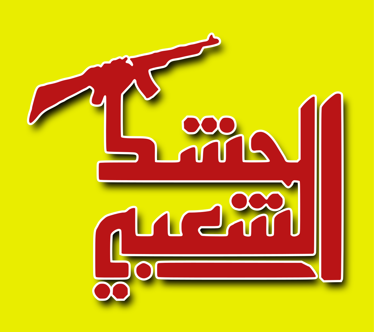 حشد الشعبی امروزه توانسته پیروزی&zwnj;های بزرگی کسب کند