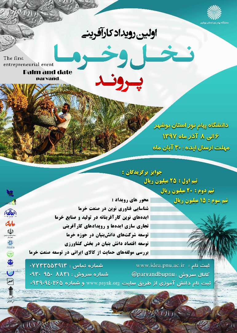 اولین رویداد کارآفرینی نخل و خرما در بوشهر برگزار می&zwnj;شود