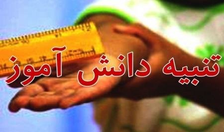 تنبیه دانش آموزان جزای سنگینی دارد