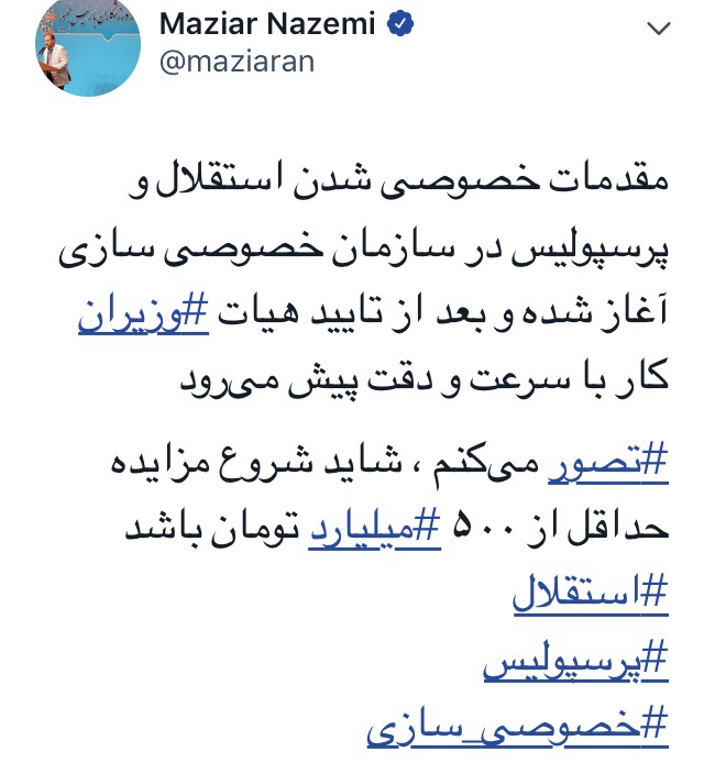 گمانه زنی ناظمی از رقم پایه مزایده سرخابی ها +تصویر
