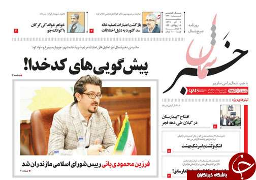 صفحه نخست روزنامه&zwnj;های سه شنبه ۶ آذرماه مازندران