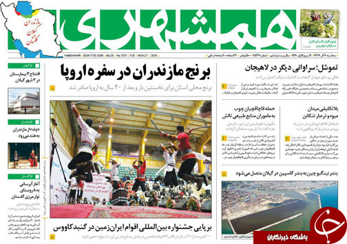 صفحه نخست روزنامه&zwnj;های سه شنبه ۶ آذرماه مازندران