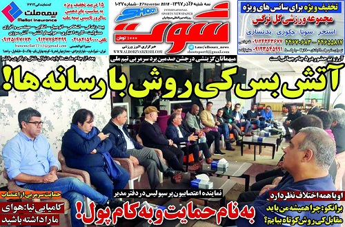 روزنامه&zwnj;های ورزشی ششم آذر