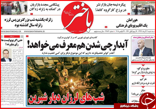 تلاش برای اتصال راه آهن ایران و آلمان/زلزله ، داغی که در دل کرمانشاه تازه شد