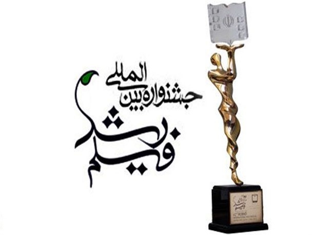 کسب رتبه اول جشنواره بین المللی فیلم رشد توسط یک کهگیلویه وبویراحمدی