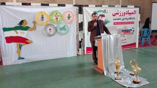 آغاز المپیاد ورزشی دانشگاه پیام نور دهدشت