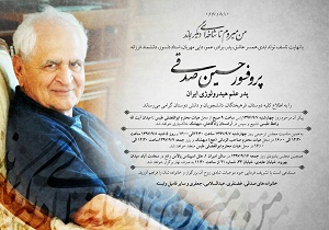 پدر علم هیدرولوژی ایران در طبس دفن می شود 