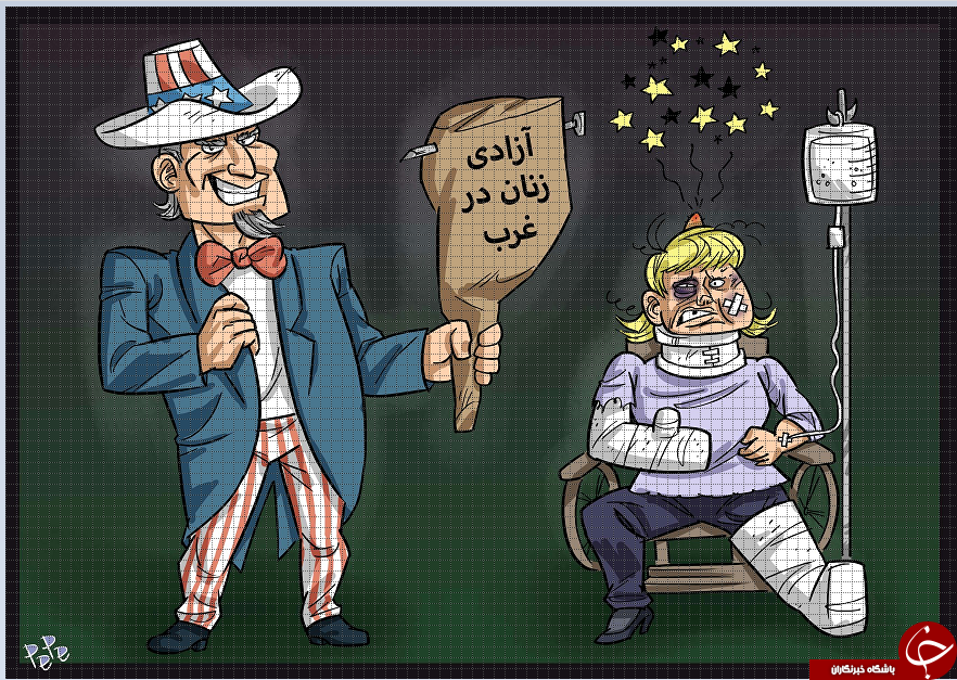 غربی ها با آزار و اذیت علیه زنان دم از آزادی می زنند +کاریکاتور