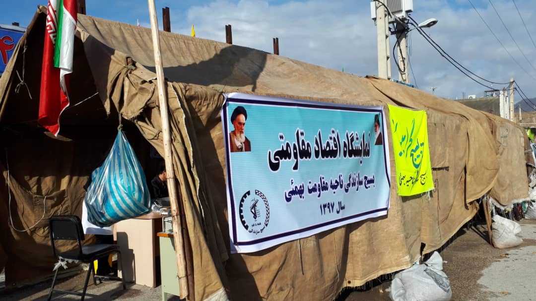 برپایی نمایشگاه اقتصاد مقاومتی در بهمئی