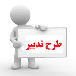 اجرا طرح تدبیر  در 600 آموزشگاه همدان