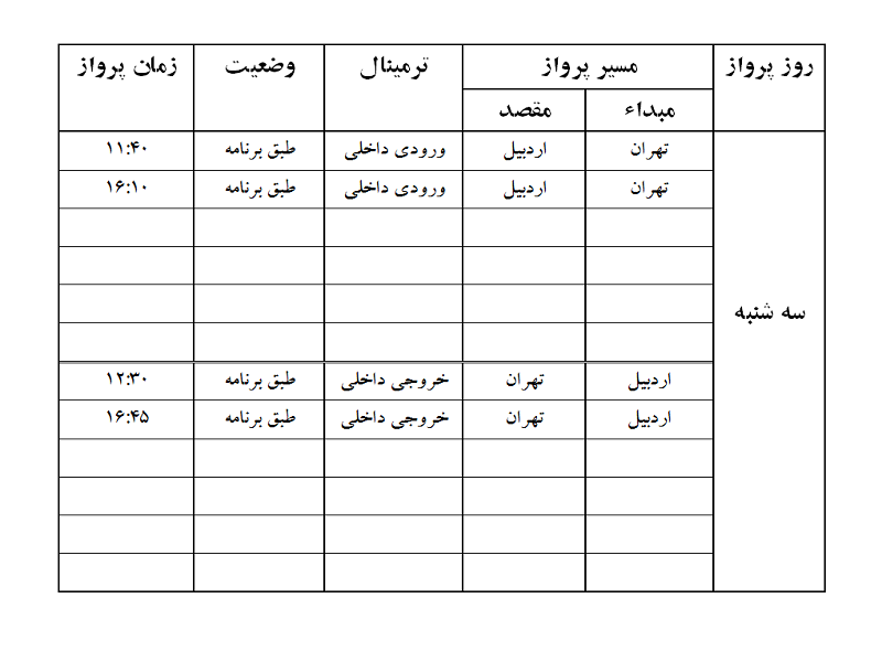 پروازهای فرودگاه اردبیل سه شنبه 6 آذر ماه