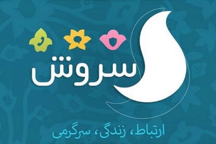 تماس موبایلی را فراموش کنید، با سروش زنگ بزنید