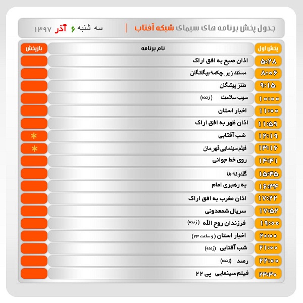 برنامه&zwnj;های سیمای شبکه آفتاب در ششم آذرماه ۹۷