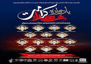 یادواره «شهدای کرامت» حادثه تروریستی مریوان برگزار می‌شود