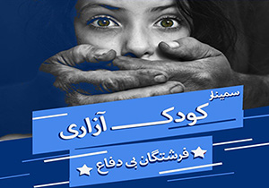 برگزاری سمینار بزرگ کودک آزاری در دانشگاه آزاد شهرستان مهاباد