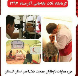 خدمت رسانی  تکنسین هلال احمر گلستان به مردم زلزله زده کرمانشاه