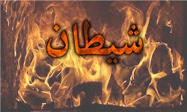 شیطان از چه راهی بر انسان تسلط پیدا می&zwnj;کند؟