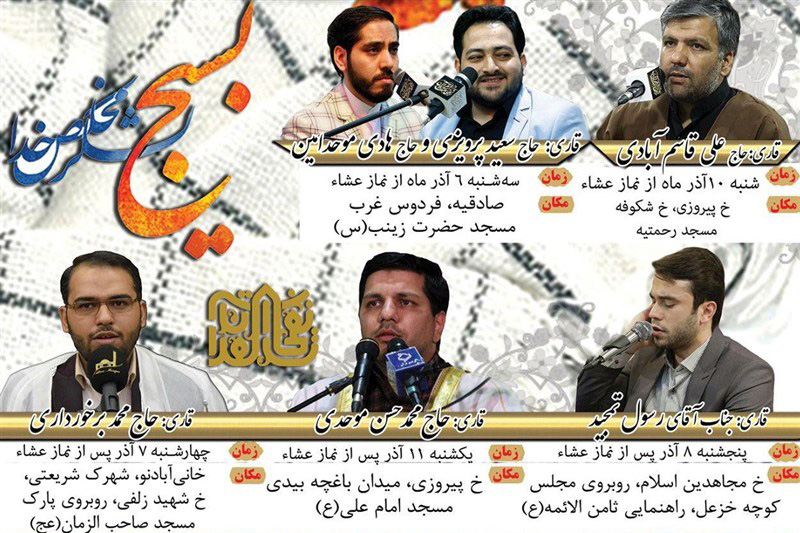 کرسی&zwnj;های تلاوت نفحات در هفته بسیج