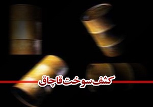 کشف سوخت قاچاق در شهرستان البرز