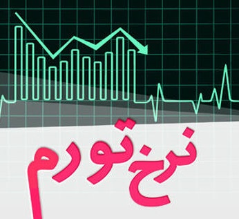 چرا شیب تورم نزولی شد؟+ نمودار