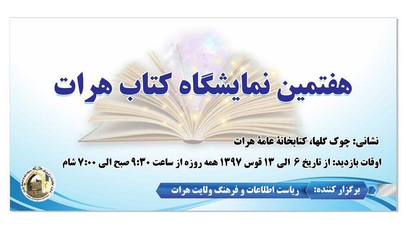 نمایشگاه کتاب هرات با ارائه ۵۰ هزار جلد افتتاح شد