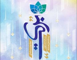 فراخوان اولین دوره جشنواره رسانه&zwnj;ای برکت منتشر شد