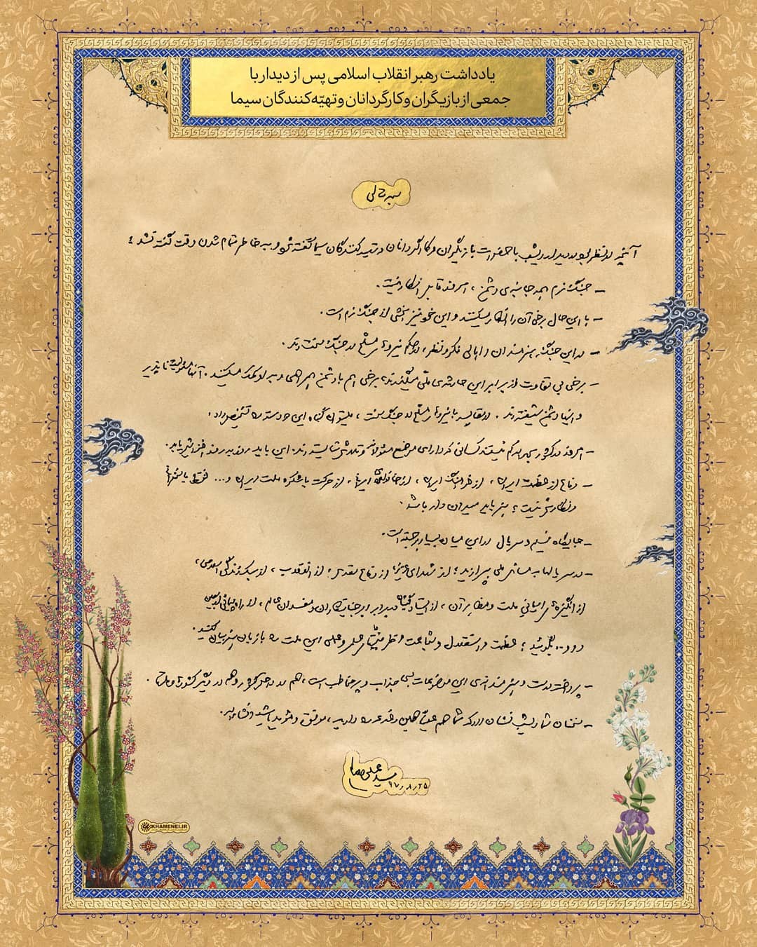 یادداشت رهبر معظم انقلاب درخصوص فیلم و سریال تلویزیونی رونمایی شد