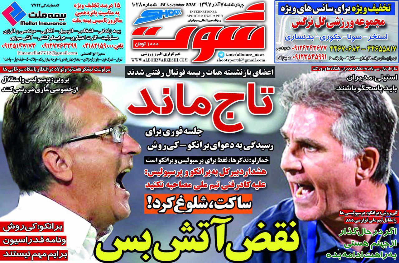 روزنامه&zwnj;های ورزشی هفتم آذر