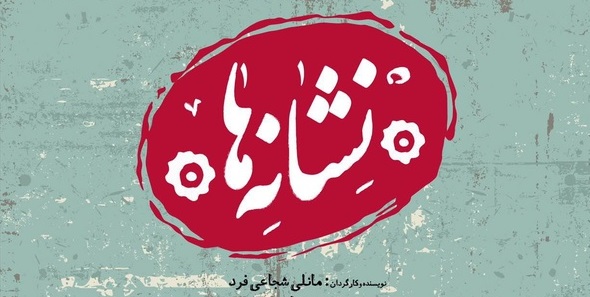 نمایشی که تمام خصیصه&zwnj;های یک نمایش پست مدرن را داراست
