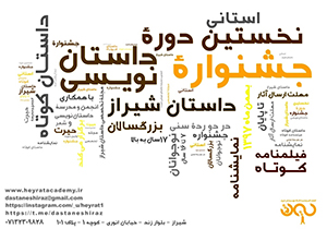 انتشار فراخوان جشنواره استانیِ داستان نویسی در شیراز