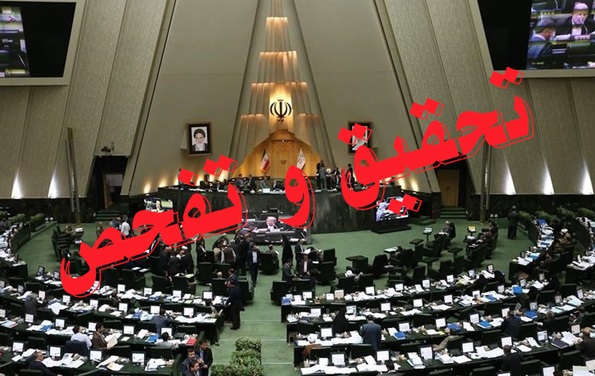 موافقت نمایندگان مجلس با تحقیق و تفحص از سازمان ایدرو