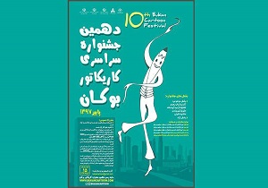 زمان برگزاری دهمین دوره جشنواره سراسری کاریکاتور بوکان اعلام شد