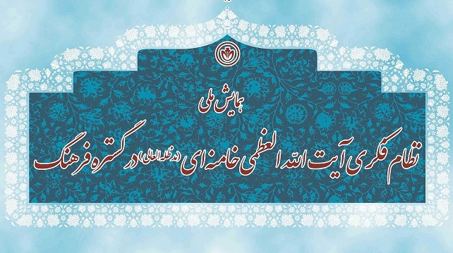 برگزاری همایش نظام فکری آیت الله خامنه ای در کرمان