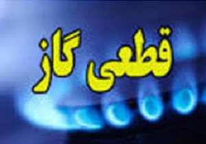 قطع گاز در شهر اراک؛ امروز هفتم آذرماه