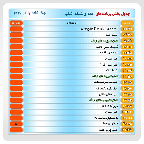 برنامه&zwnj;های صدای شبکه آفتاب در هفتم آذرماه ۹۷