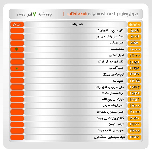 برنامه&zwnj;های سیمای شبکه آفتاب در هفتم آذرماه ۹۷